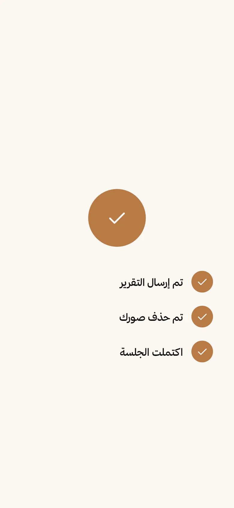 شاشة الإرسال: تم إرسال التقرير، تم حذف صورك، اكتملت الجلسة