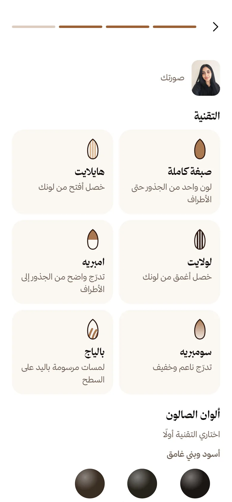 اختيار التقنية: صبغة كاملة، هايلايت، لولايت، امبريه، سومبريه، بالياج
