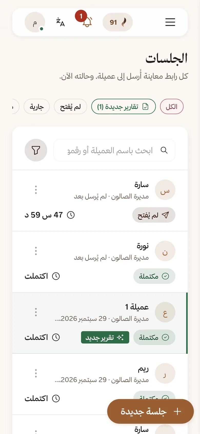 قائمة الجلسات على جوال الصالون